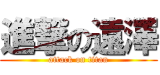 進撃の遠澤 (attack on titan)