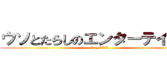 ウソとたらしのエンターテイナー (Mn_ELL)