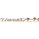 ウソとたらしのエンターテイナー (Mn_ELL)