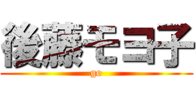 後藤モヨ子 (go)