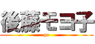 後藤モヨ子 (go)