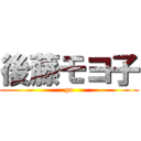 後藤モヨ子 (go)