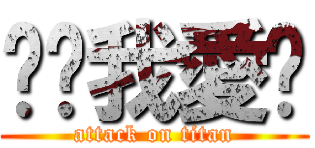 婷婷我愛妳 (attack on titan)