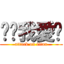 婷婷我愛妳 (attack on titan)