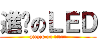 進擊のＬＥＤ (attack on titan)