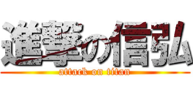 進撃の信弘 (attack on titan)