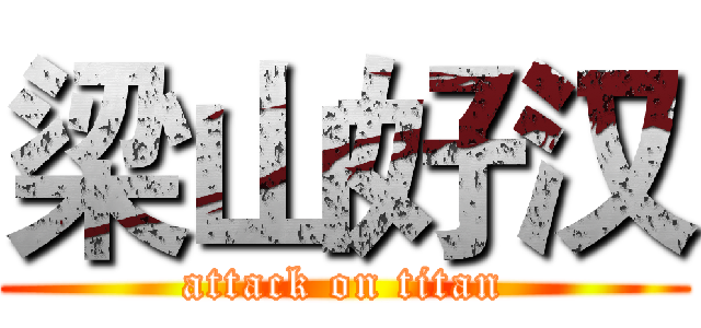 梁山好汉 (attack on titan)