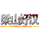 梁山好汉 (attack on titan)