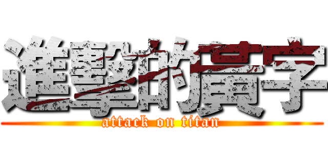 進擊的黃字 (attack on titan)