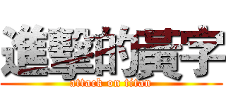 進擊的黃字 (attack on titan)