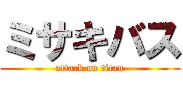 ミサキバス (attack on titan)