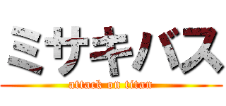 ミサキバス (attack on titan)