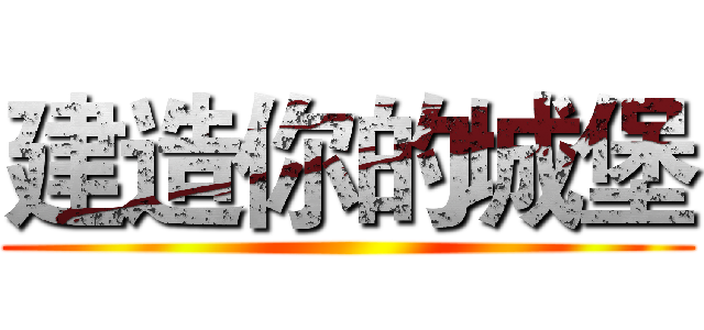 建造你的城堡 ( )