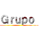 Ｇｒｕｐｏ  ()