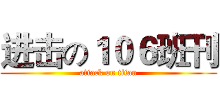 进击の１０６班刊 (attack on titan)