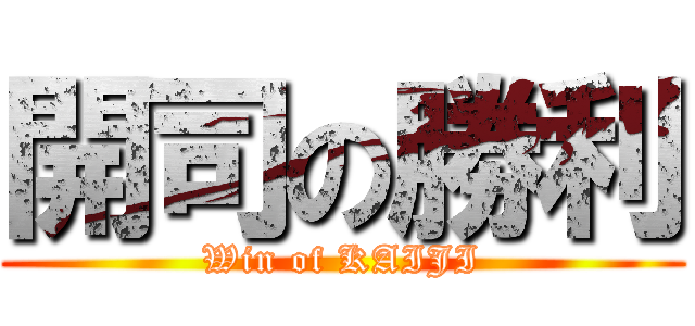 開司の勝利 (Win of KAIJI)