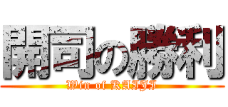 開司の勝利 (Win of KAIJI)