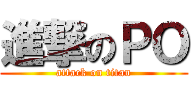 進撃のＰＯ (attack on titan)
