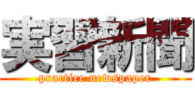 実習新聞 (practice newspaper)