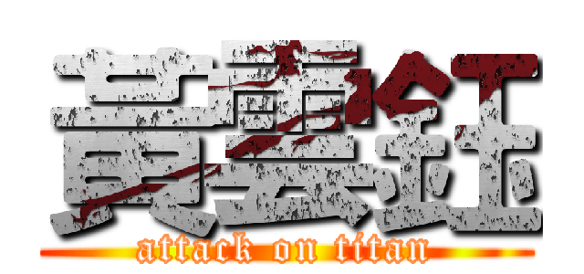 黃雲鈺 (attack on titan)