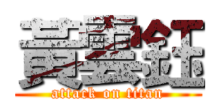 黃雲鈺 (attack on titan)
