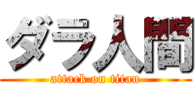 ダラ人間 (attack on titan)