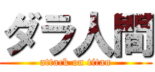 ダラ人間 (attack on titan)