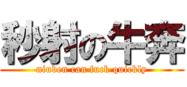 秒射の牛奔 (niuben can fuck quickly)