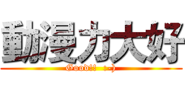 動漫力大好 (Good!!  :-))