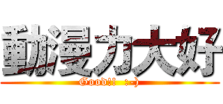 動漫力大好 (Good!!  :-))