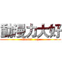 動漫力大好 (Good!!  :-))