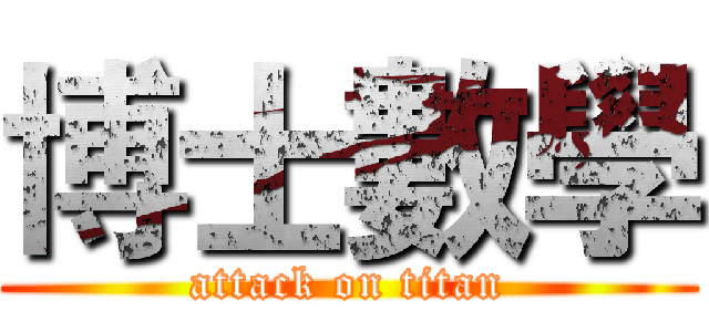 博士數學 (attack on titan)