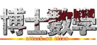 博士數學 (attack on titan)
