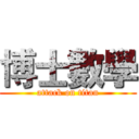 博士數學 (attack on titan)