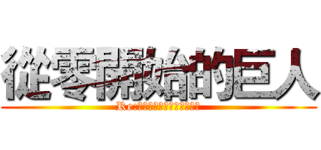 從零開始的巨人 (Re:ゼロから始める異世界生活)