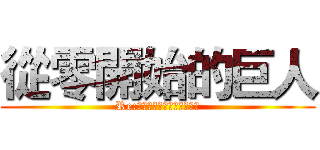 從零開始的巨人 (Re:ゼロから始める異世界生活)