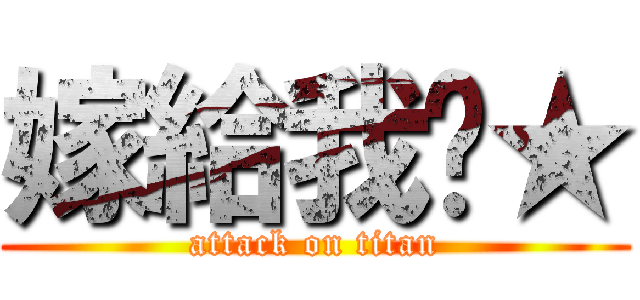 嫁給我吧★ (attack on titan)