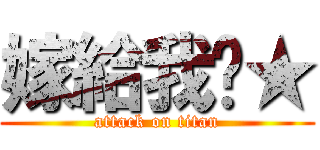 嫁給我吧★ (attack on titan)
