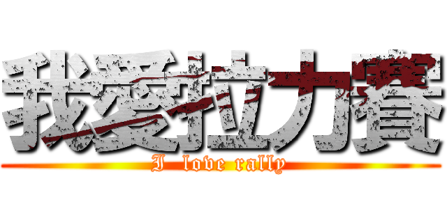 我愛拉力賽 (I  love rally)
