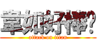 韋如好棒喔 (attack on titan)
