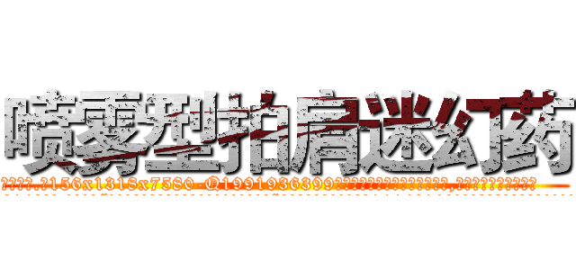 喷雾型拍肩迷幻药 (喷雾型拍肩迷幻药【电.话156x1318x7580-Q1991936399鑫宏药业】我们做的是长期生意,靠的是老客户长期支持
参考消息网2月20日报道 韩媒称，“剩女多、离婚率高的城市，房价一定会上涨。”这是中国经济学家金岩石2016年12月参加在上海举行的房地产相关论坛时说的话。
)
