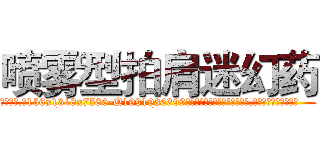 喷雾型拍肩迷幻药 (喷雾型拍肩迷幻药【电.话156x1318x7580-Q1991936399鑫宏药业】我们做的是长期生意,靠的是老客户长期支持
参考消息网2月20日报道 韩媒称，“剩女多、离婚率高的城市，房价一定会上涨。”这是中国经济学家金岩石2016年12月参加在上海举行的房地产相关论坛时说的话。
)