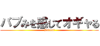 バブみを感じてオギャる (Babumi)