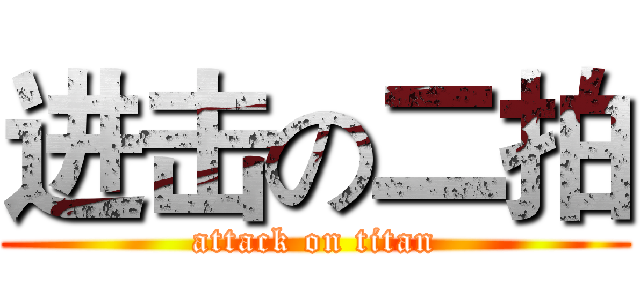 进击の二拍 (attack on titan)