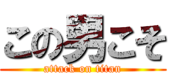 この男こそ (attack on titan)