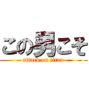 この男こそ (attack on titan)