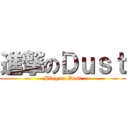 進撃のＤｕｓｔ (Blog on Dust)