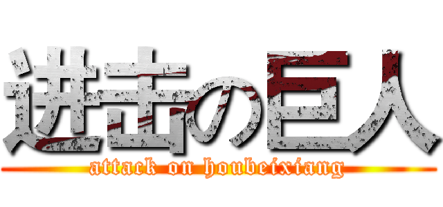 进击の巨人 (attack on houbeixiang)