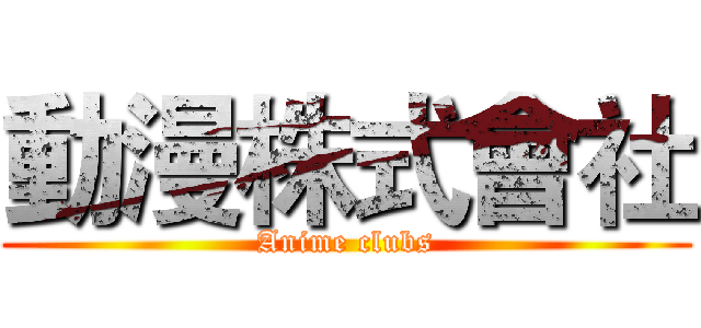 動漫株式會社 (Anime clubs)