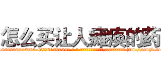 怎么买让人瘫痪的药 (怎么买让人瘫痪的药【电-186x2687x6963-Q278180069元-吉-药-业】我们做的是长期生意,靠的是老客户长期支持 http://sngk.net/Ggw5tG
)